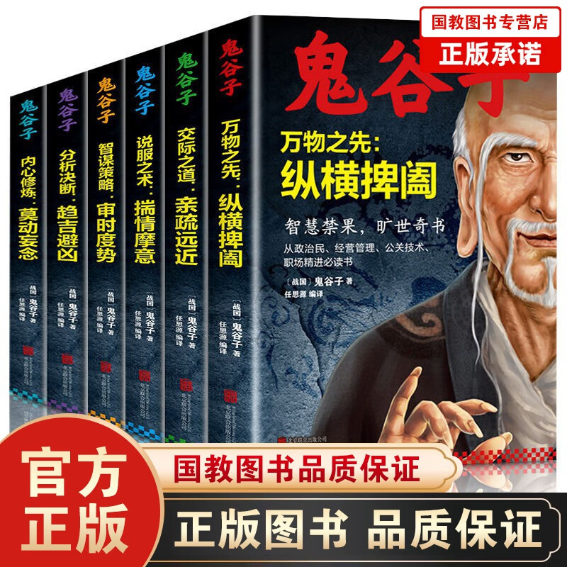 【百元神劵】鬼谷子全集 正版套装全6册原著珍藏版 纵横的智慧谋略全解 详解为人处世商战绝学