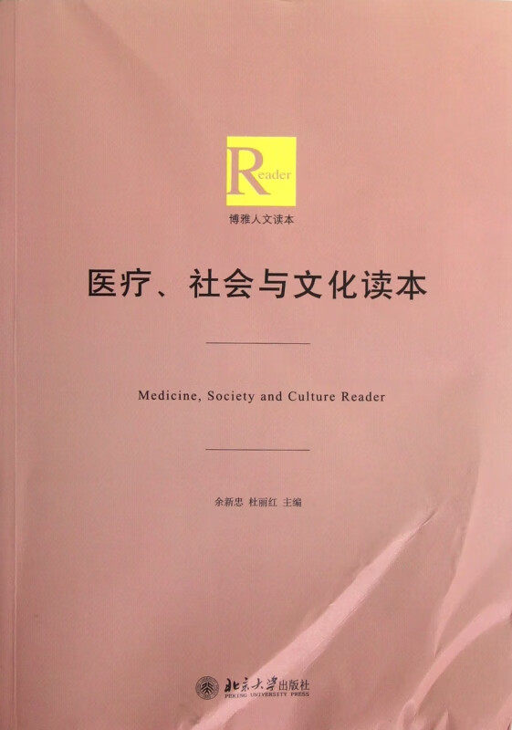 医疗社会与文化读本/博雅人文读本