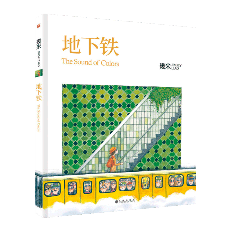 幾米作品05：地下铁（精装）