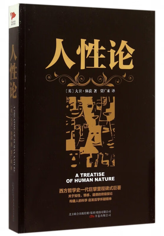 人性论