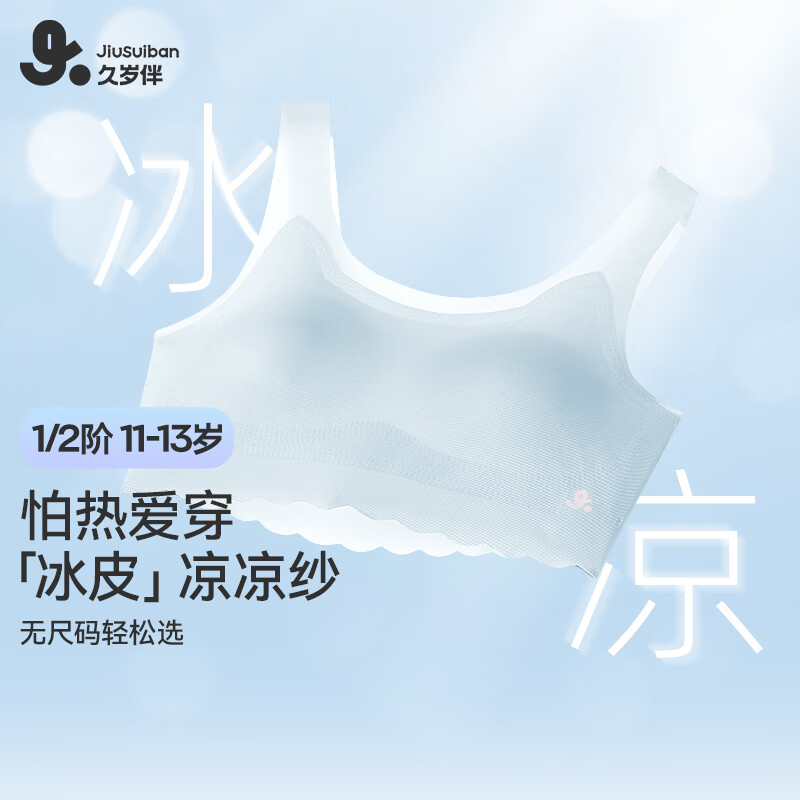 久岁伴少女文胸发育期小冰皮11-13岁夏季薄款凉感背心女童学生校园内衣 隐形肤 1件 150 /A75 /体重75-95斤