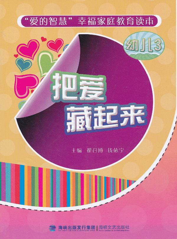 把爱藏起来(幼儿3)