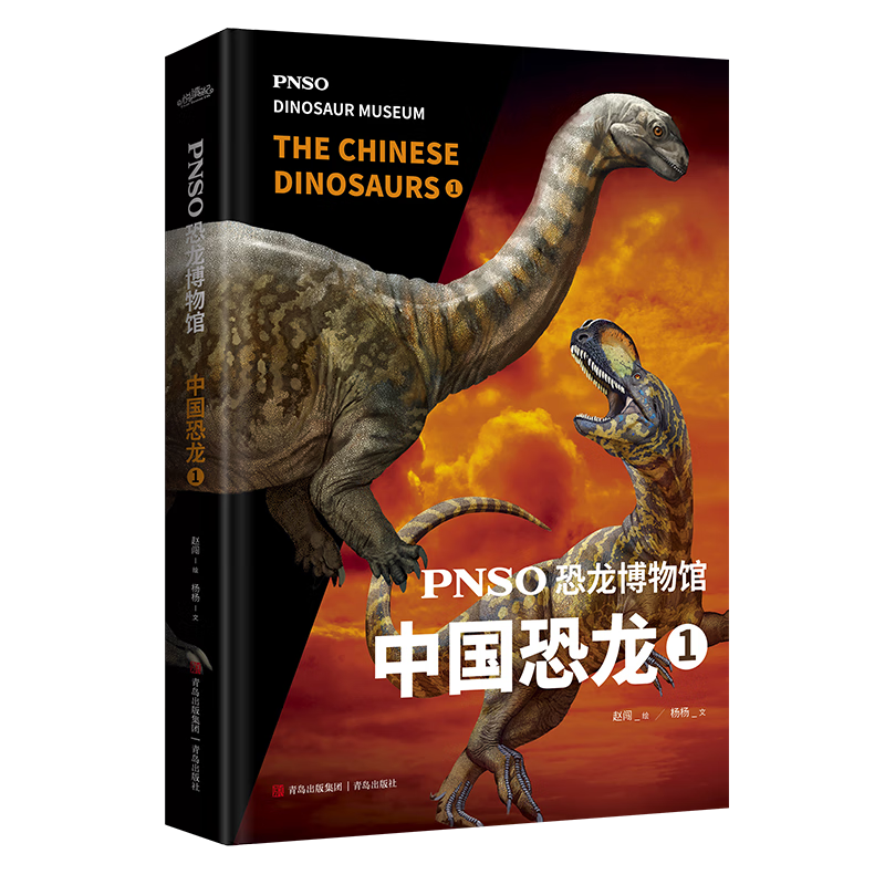PNSO恐龙博物馆：中国恐龙1（用科学艺术作品呈现近百年来在中国境内发现的恐龙）