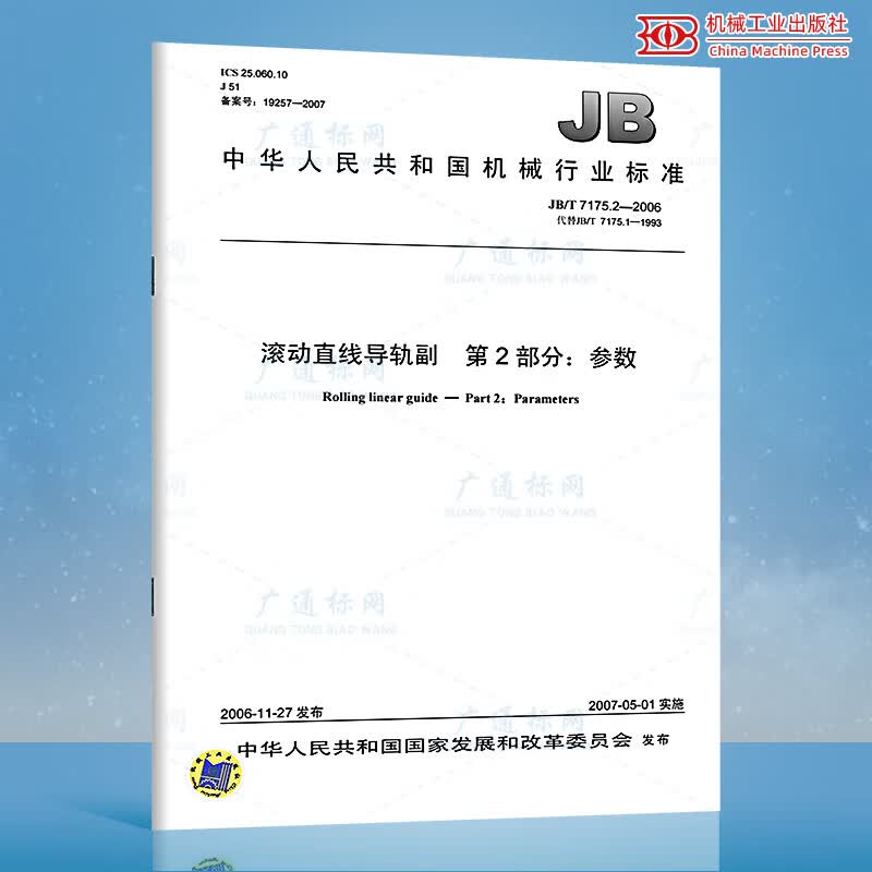 JB/T 7175.2-2006滚动直线导轨副 第2部分：参数