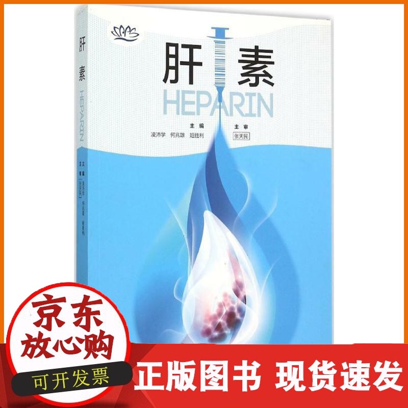科技-肝素 医学 健康 肝素凌沛学编何兆雄编姬胜利编中国轻工业出版社 书籍 肝素的发展简史 肝素正版