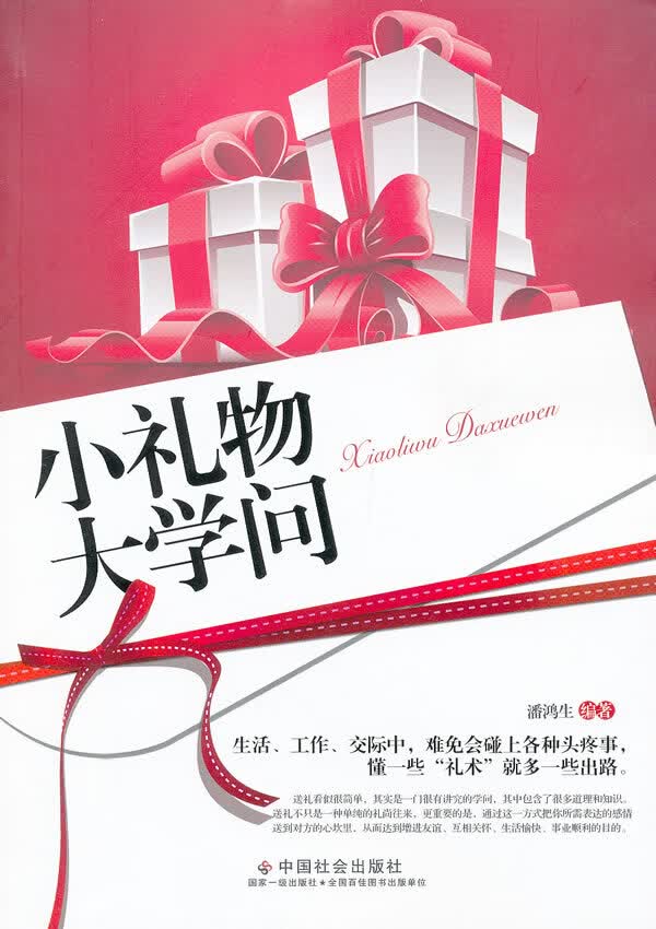 小礼物大学问【正版图书】