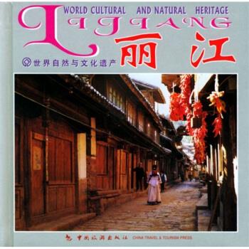 世界自然与文化遗产:丽江 周克坚 编 中国旅游出版社 9787503223587