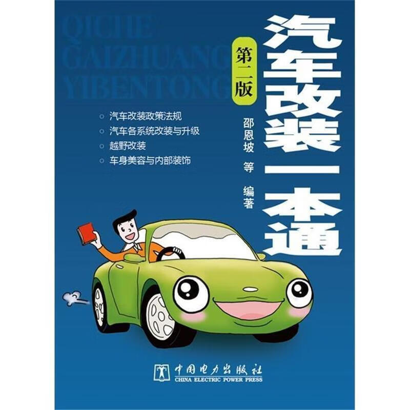 汽车改装一本通 邵恩坡 等【正版】