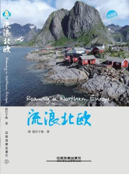 流浪北欧：环球梦9787113182106中国铁道出版社
