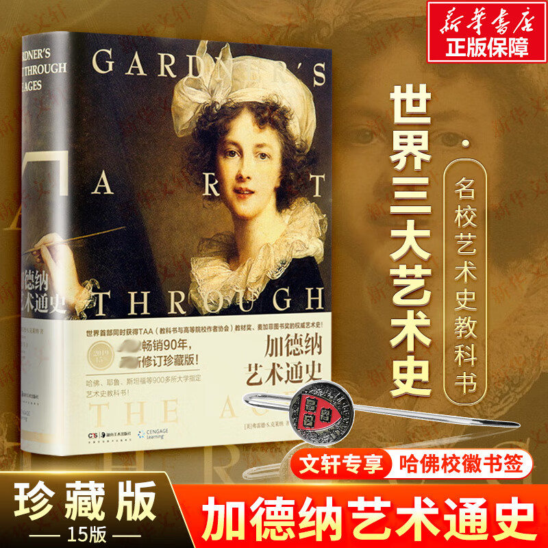 【文轩专享哈佛校徽书签】加德纳艺术通史 弗雷德·S.克莱纳 西方艺术史研究书籍 高校艺术史教材书 湖南美术出版社