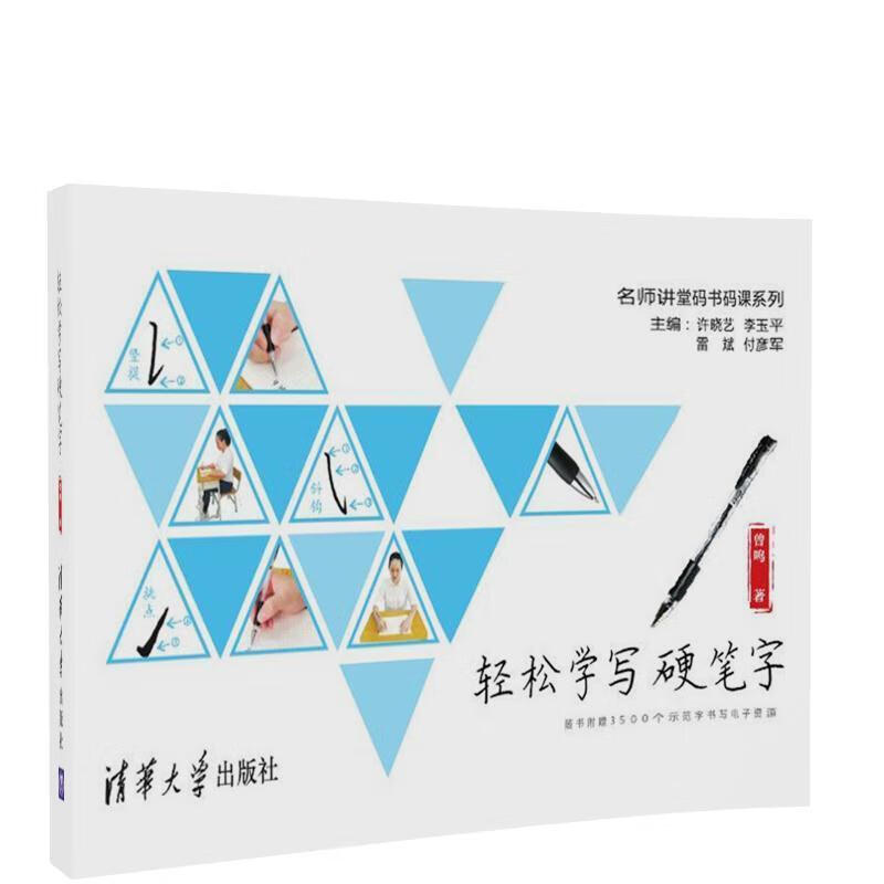 轻松学写硬笔字曾鸣清华大学出版社9787302471448 书法书籍