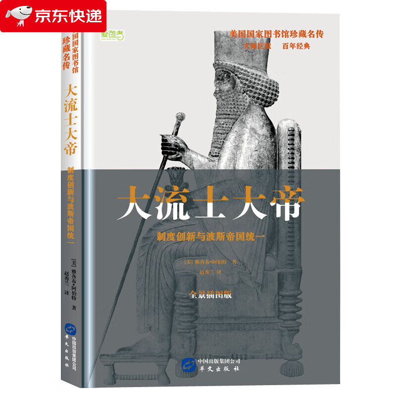 大流士大帝: 制度创新与波斯帝国统一 美国国家图书馆珍藏名传，美国中学生必读书目