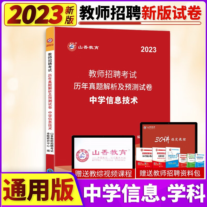 山香2023年教师招聘考试用书学科专业知识中学信息技术教材历年真题及押题模拟试卷初高中信息老师教师考编制入编考试题库全国通用含2021年真题 山香教师招聘 中学信息试卷