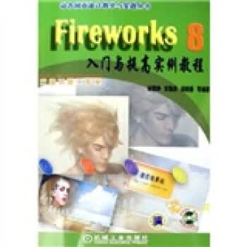 Fireworks8入门与提高实例教程【正版图书】