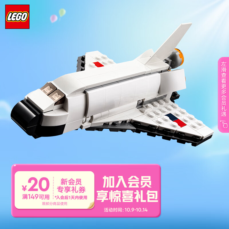 乐高（LEGO）积木拼装 31134 航天飞机 6岁+男孩女孩儿童玩具生日礼物属于什么档次？