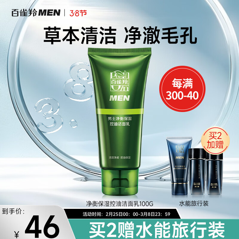百雀羚男士专用洗面奶去油多效洁面净衡补水保湿控油洁面乳100g