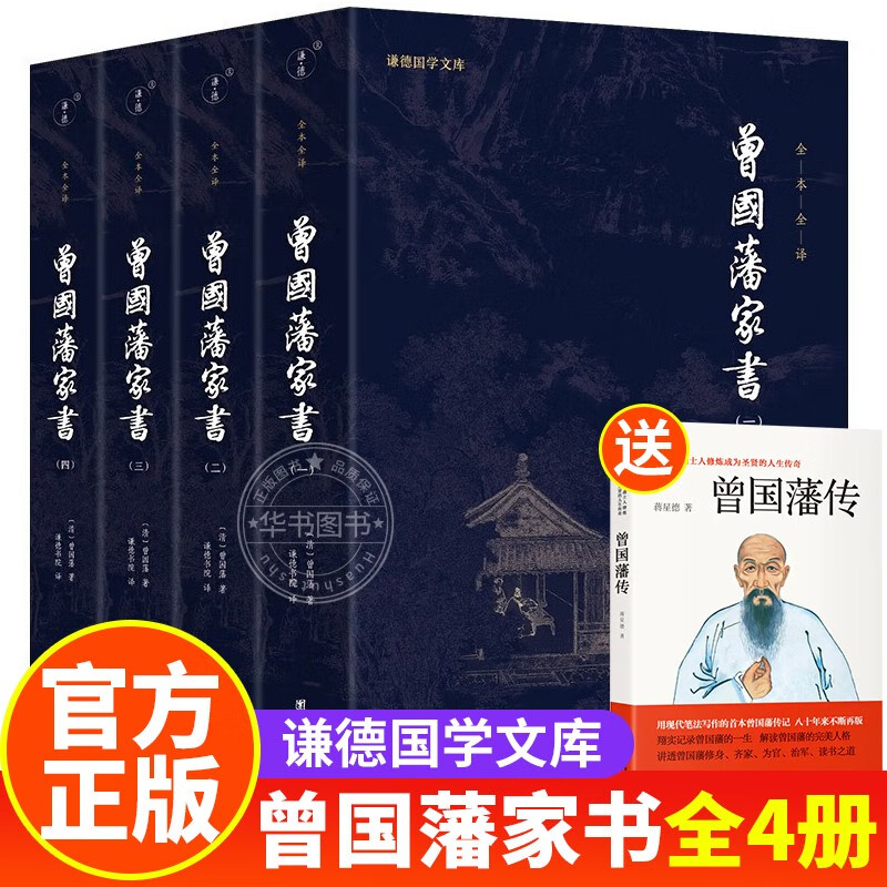 曾国藩家书 全4册 谦德国学文库 全本全译 曾文正公家训冰鉴挺经家训书籍历史人物传记人生处世哲学 送曾国藩传 正版