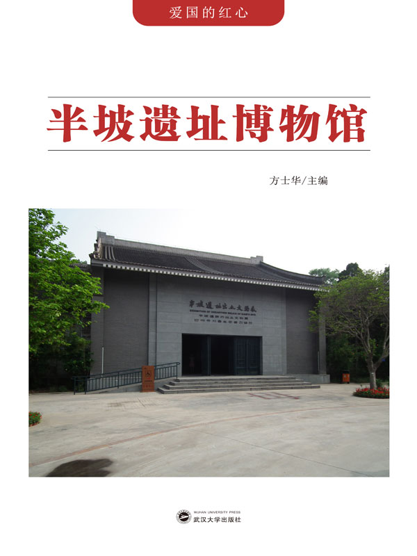 爱国的红心:半坡遗址博物馆(推荐pc阅读)