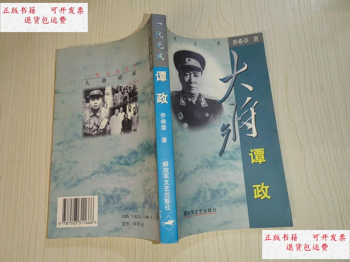 【二手9成新】一代元戎:大将谭政 /乔希章 解放军文艺出版社