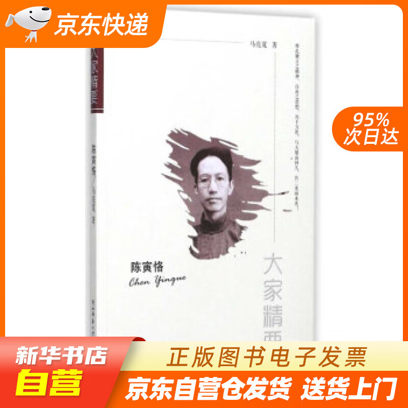 陈寅恪大家精要 马亮宽 著 陕西师范大学