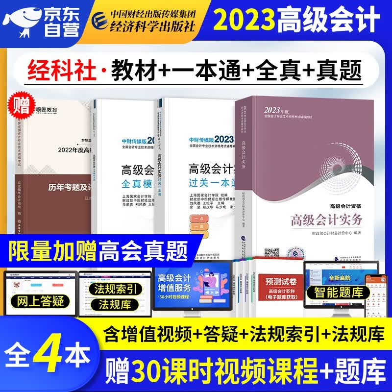 【单本包邮】备考2024 高级会计师教材2023 高级会计实务2023教材+过关一本通+全真模拟试题+真题历年考题评分标准 高会评审用书(套装4册)可搭配东奥轻松过关一