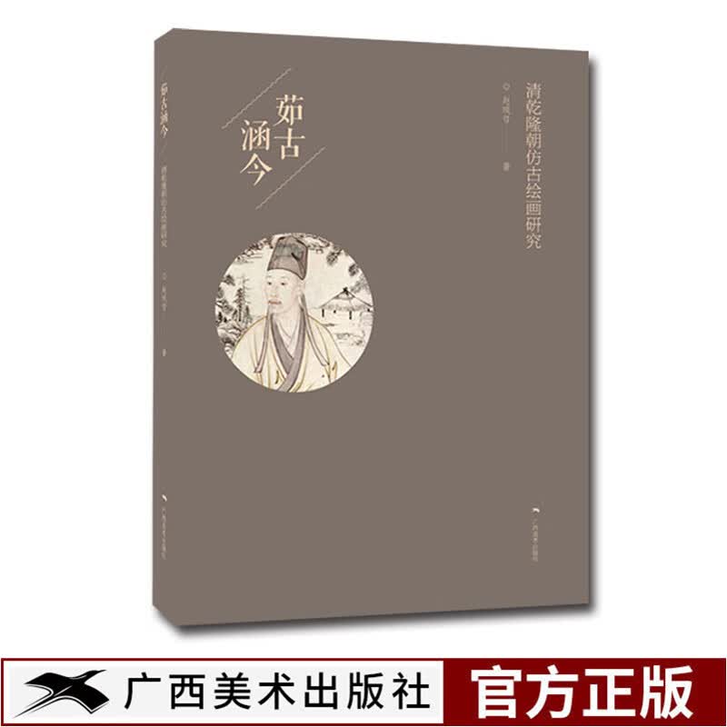 茹古涵今 清乾隆朝仿古绘画研究 中国画绘画研究 艺术绘画理论 山水人物花鸟动物画作品赏析 正版水墨国画绘画艺术教程畅销书