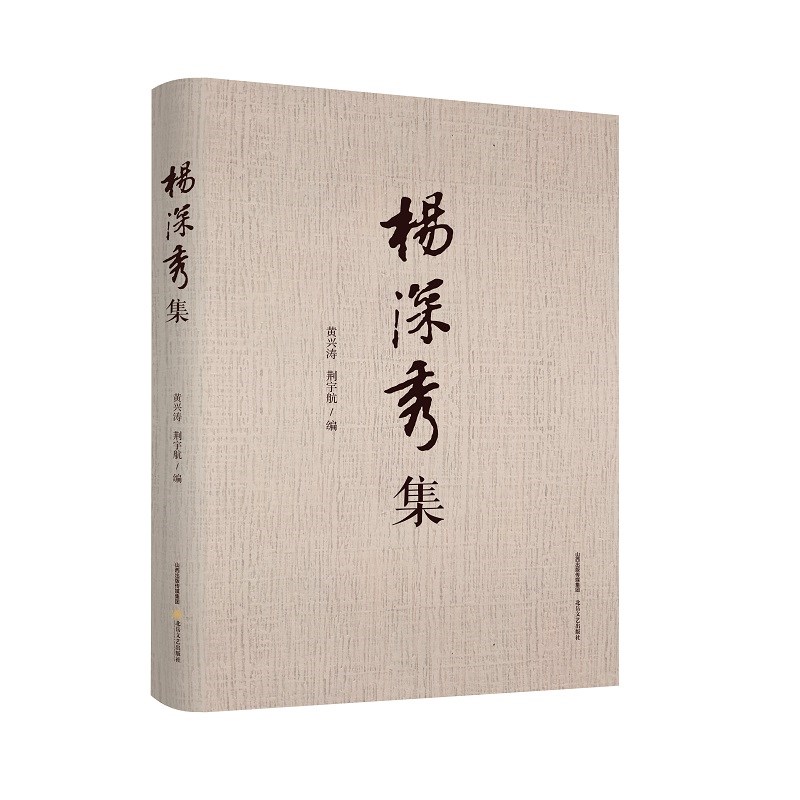杨深秀集