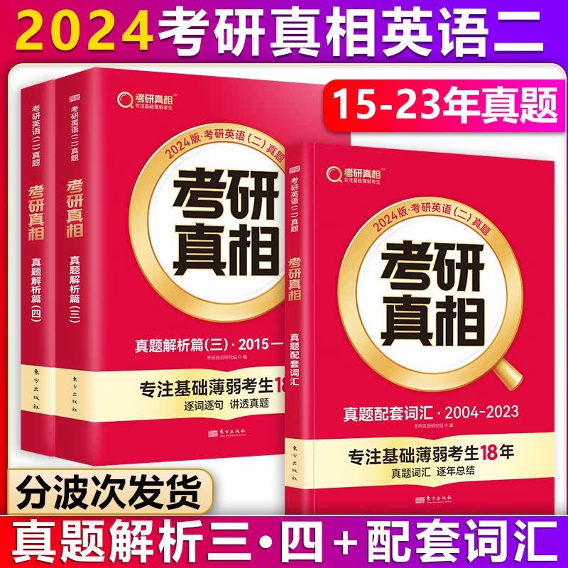 【单本包邮】巨微英语2024考研真相英语二真题解析篇2本套2015-2023年考研英语二真题解析逐词逐句精解+考研英语二历年真题配套词汇（可搭考研英语词汇闪过）