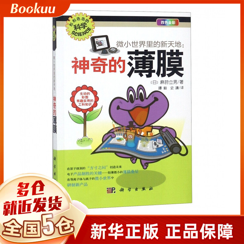 微小世界里的新天地--神奇的薄膜(四色全彩)/形形色色的科学