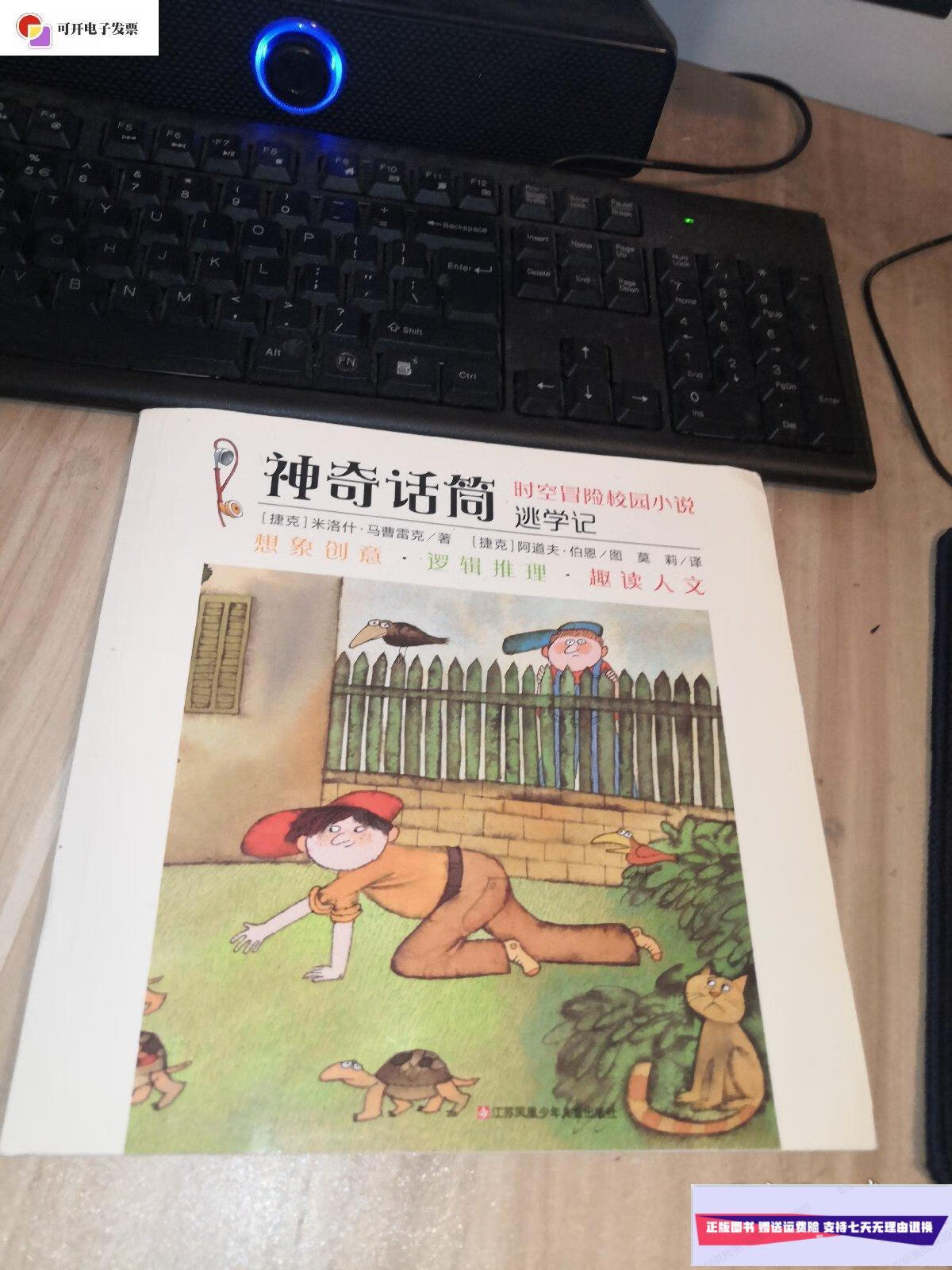 【二手9成新】神奇话筒逃学记 /米洛什 江苏凤凰少年儿童出版社