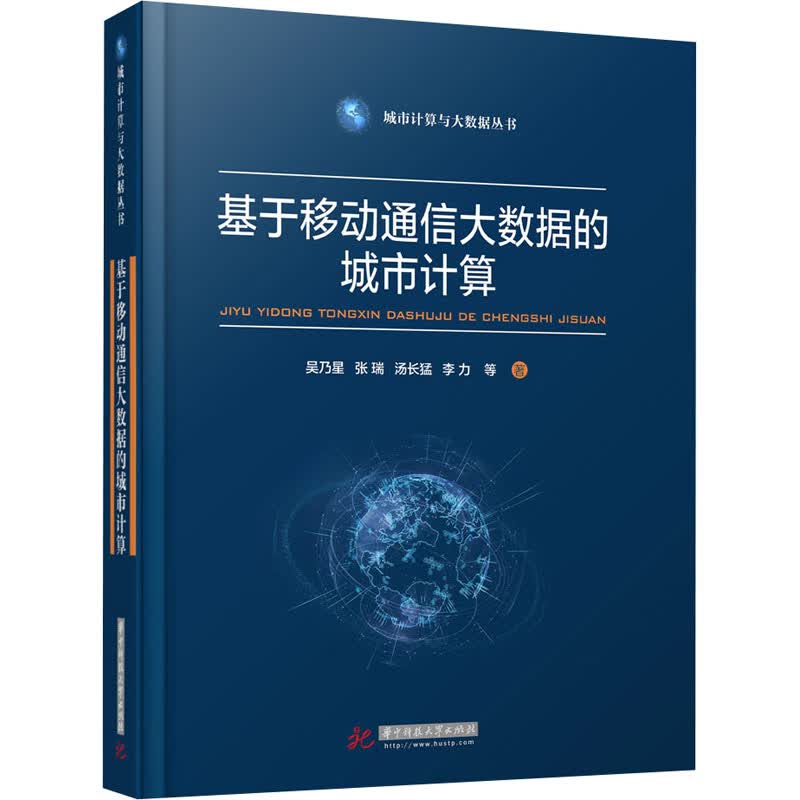 基于移动通信大数据的城市计算