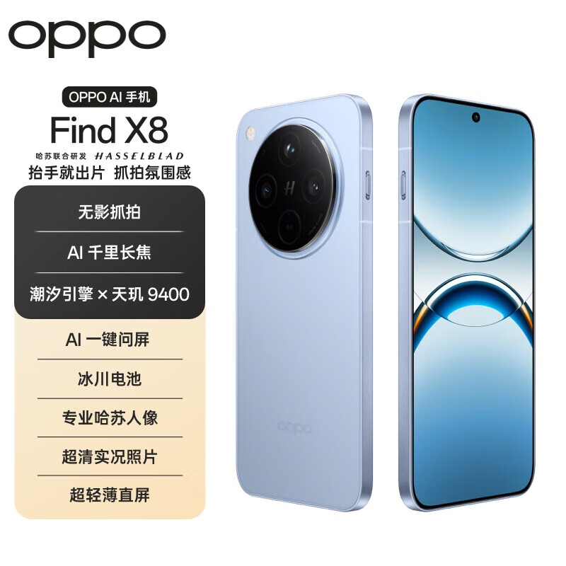 OPPO Find X8 手机OPPO Find X8 Pro可选 年度旗舰手机 2024上市新款 Find X8  追风蓝 标准版 16GB+512GB