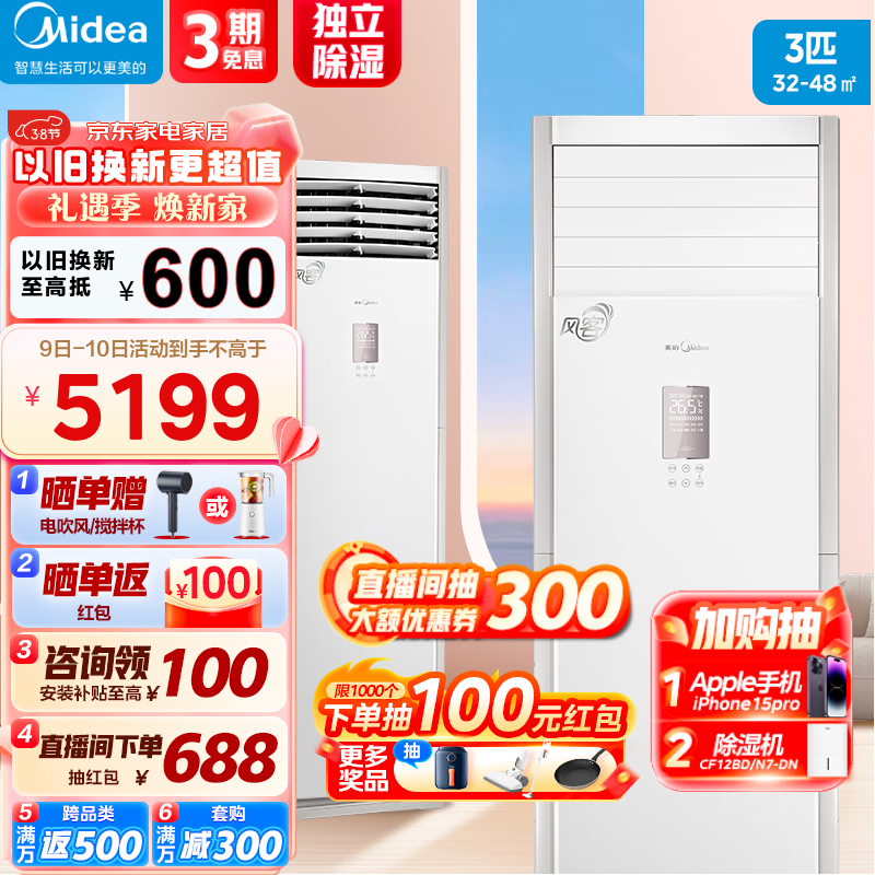 美的（Midea）空调新三级能效 智能变频冷暖空调立式 易拆洗 强劲风客厅空调柜机 风客 3匹：适用32-48㎡