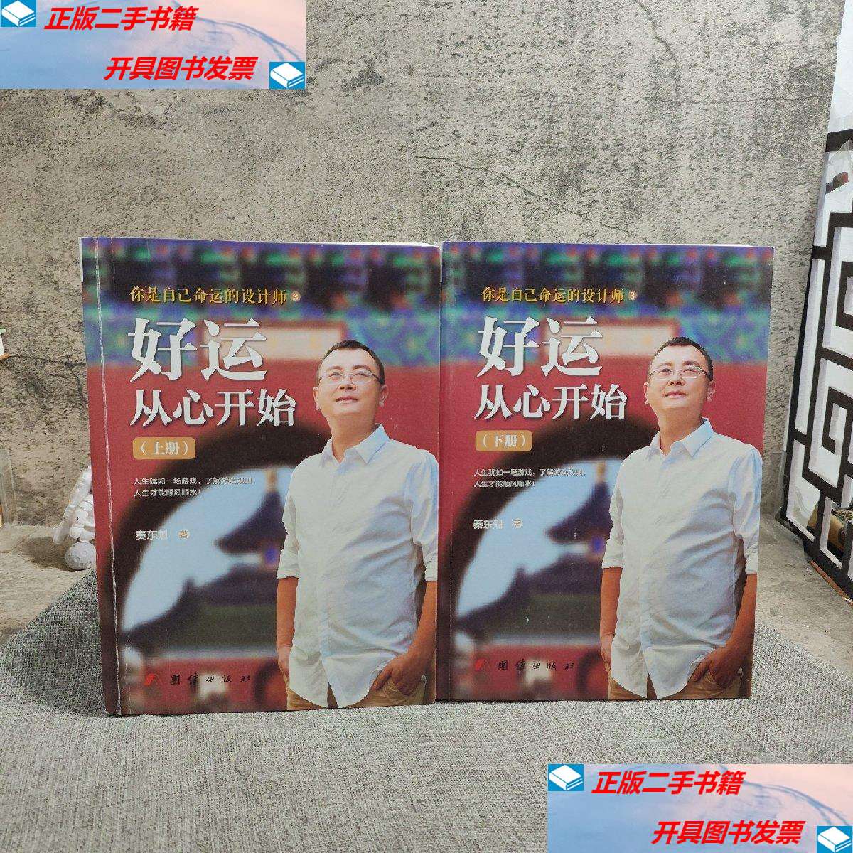 【二手9成新】好运从心开始(套装上下册) /秦东魁 团结