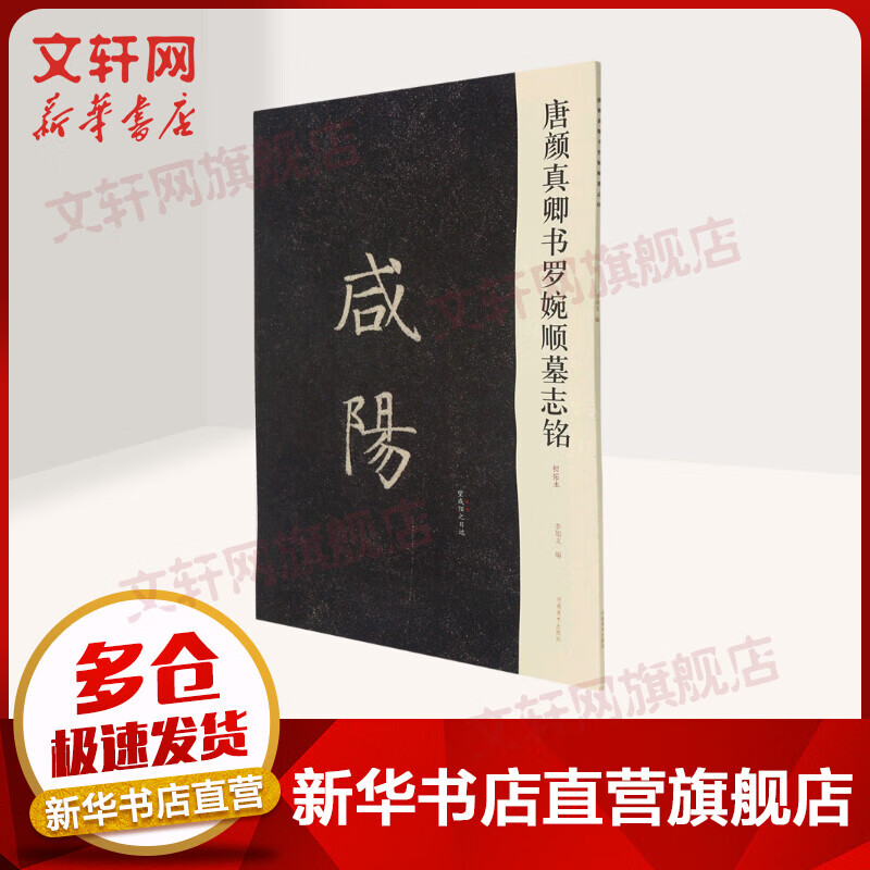 唐颜真卿书罗婉顺墓志铭(初拓本) 图书