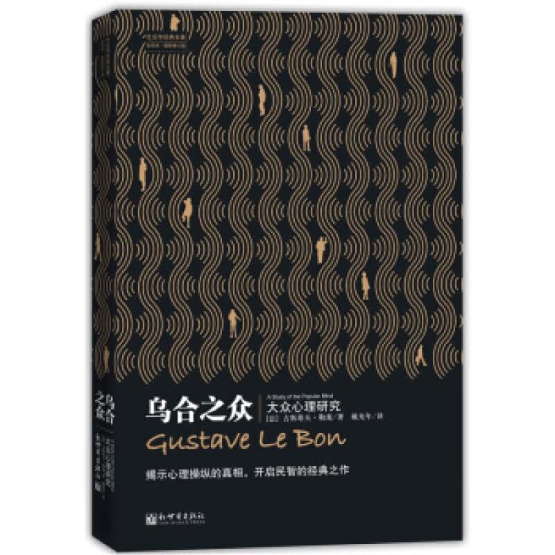 乌合之众（修订版）