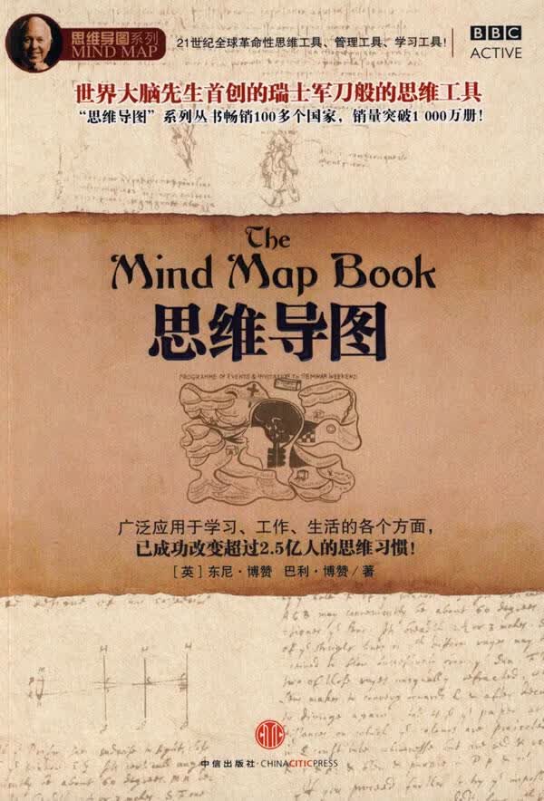 思维导图 (英)博赞著,叶刚译 中信出版社