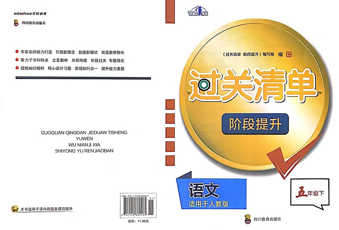 2023年春季适用 文轩教育 小学语文过关清单阶段提升五年级下册语文适用于人教版 五5年级下册过关清单 含答 语文 五年级下