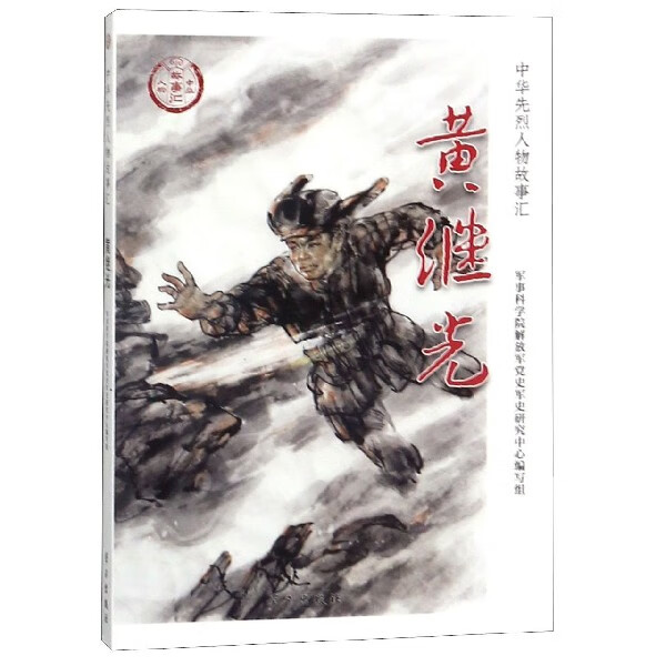 中华先烈人物故事汇 编者:军事科学院解放军军史研究中心编写组 严鞍