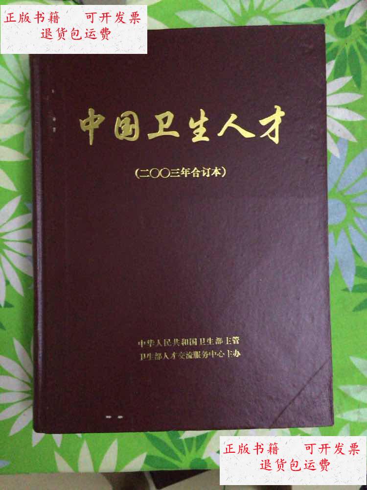 【二手9成新】中国卫生人才【2003年合订本】 /中国卫生人才 中国卫生