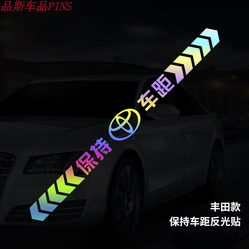 有耐七彩镭射车贴保持车距安全警示车尾贴保险杠后档玻璃反光汽车贴纸
