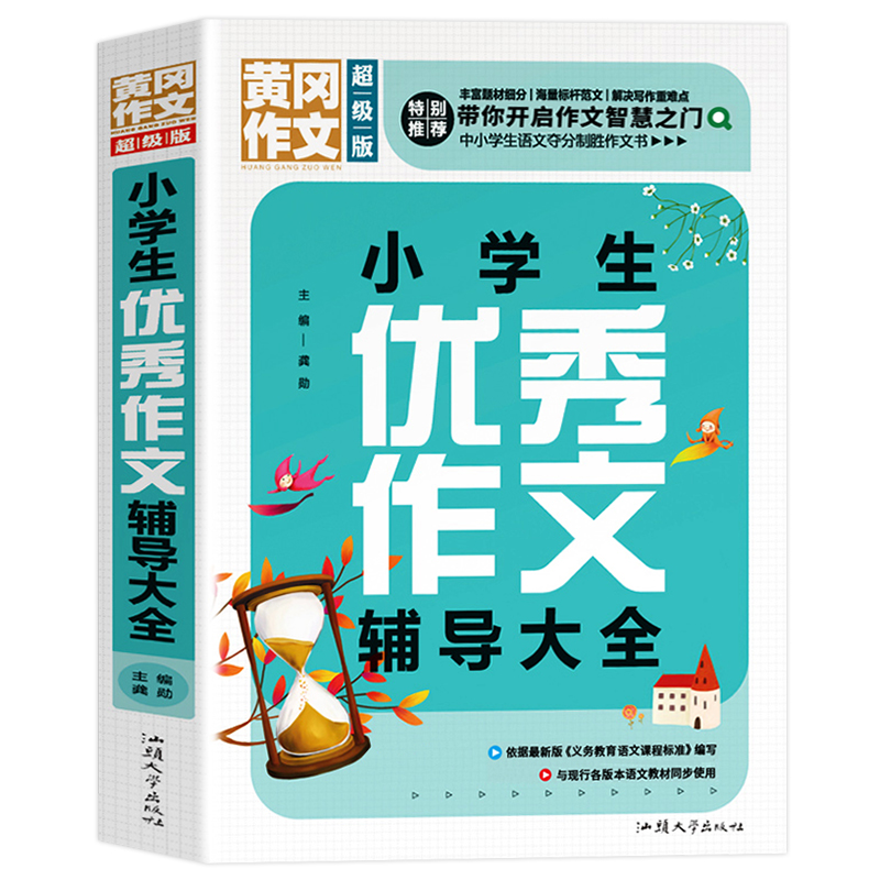 黄冈：小学生优秀作文辅导大全