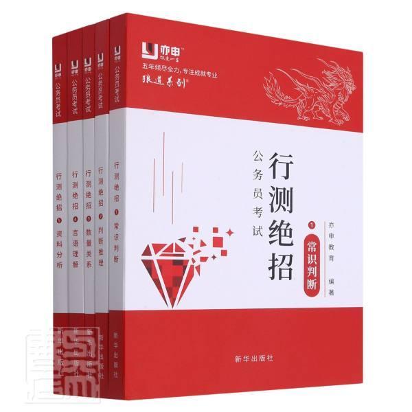 公务员考试行测绝招(共5册)/狼道系列者_亦申教育责_林郁郁新华出版社9787516656860 考