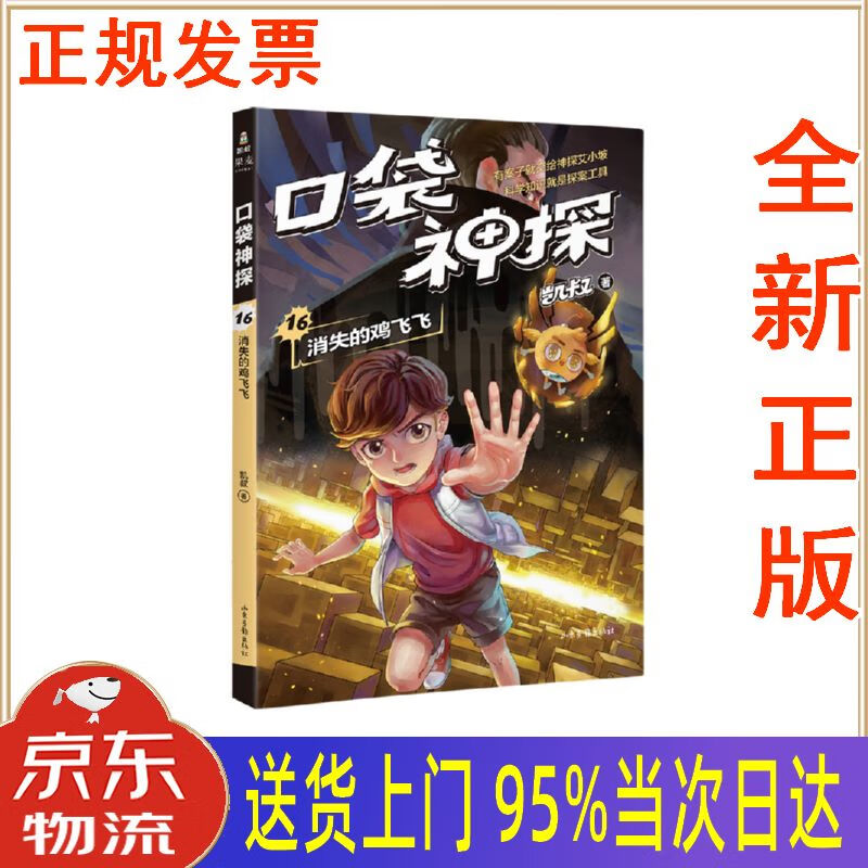 【新华正版全新书籍】凯叔《口袋神探16:消失的鸡飞飞》为小学生创作