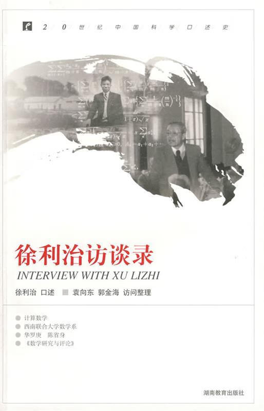 20世纪中国科学口述史:徐利治访谈录怎么看?