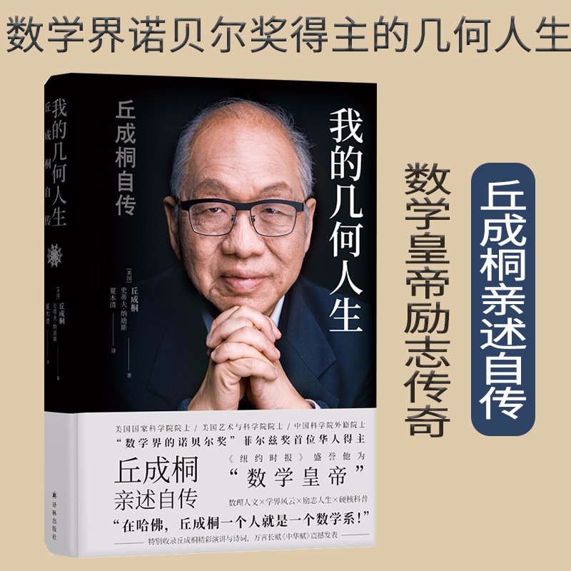 【包邮】我的几何人生 丘成桐自传 菲尔兹奖得主丘成桐亲述自传，“数学皇帝”的传奇励志人生 数学家名人自传人物
