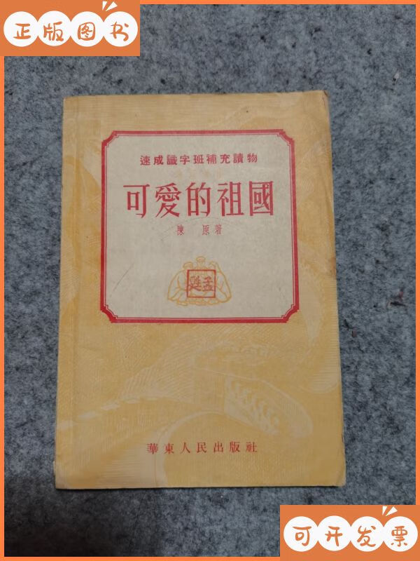 速成识字班补充读物:可爱的祖国 华东人民出版社二手书