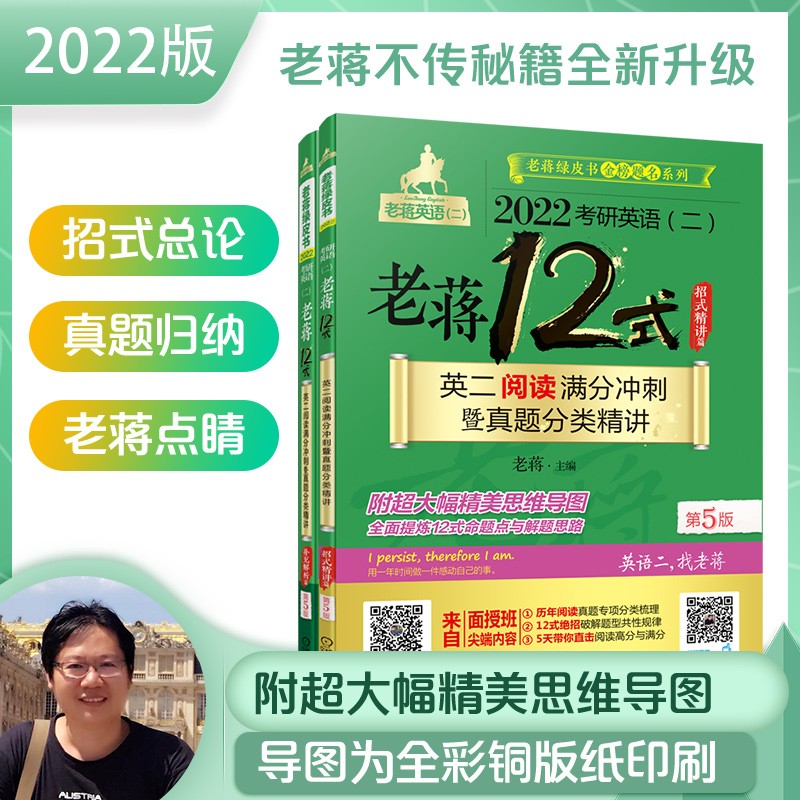 2022考研英语（二）老蒋12式：英二阅读满分冲刺暨真题分类精讲 第5版 附超大幅精美思维导图