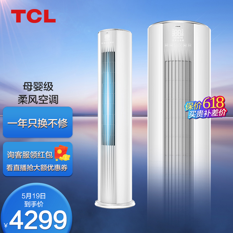 TCL 大3匹 国标新能效 变频冷暖 小炫风 智能 柔风 空调立式 立柜式空调柜机KFRd-72LW/D-ME23Bp(B3)客厅