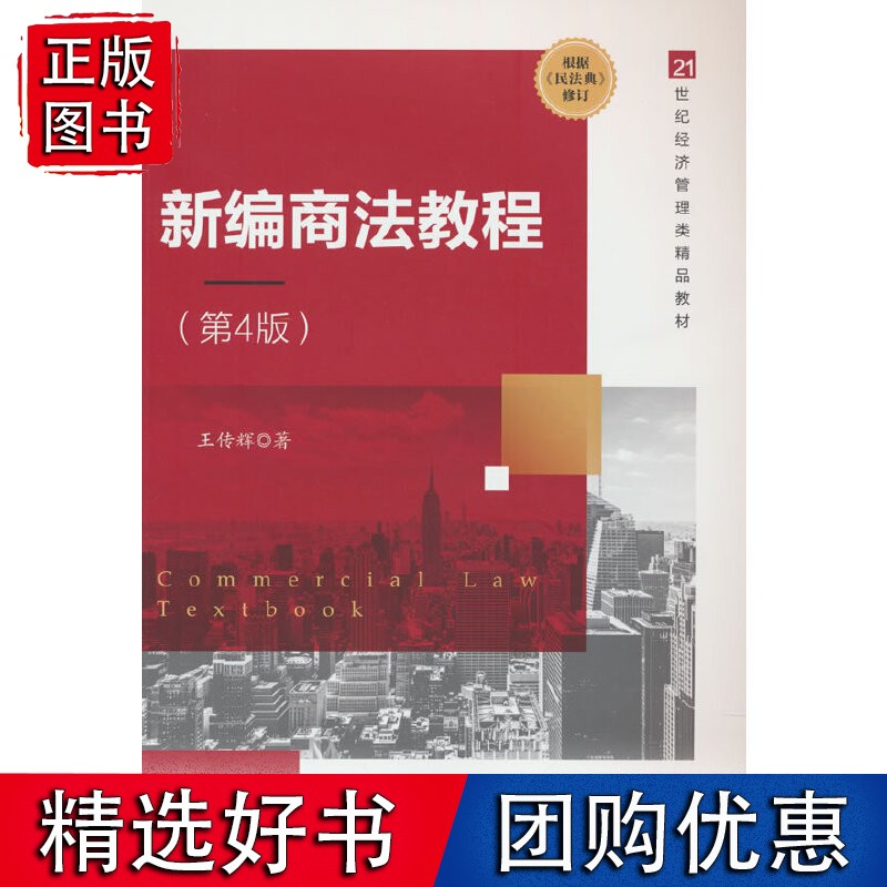 新编商法教程（第4版）